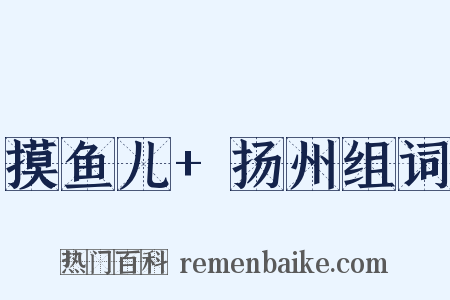 摸鱼儿+扬州组词是什么意思的图片